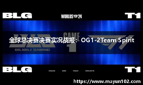 全球总决赛决赛实况战报：OG1-2Team Spirit