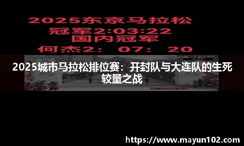 2025城市马拉松排位赛：开封队与大连队的生死较量之战