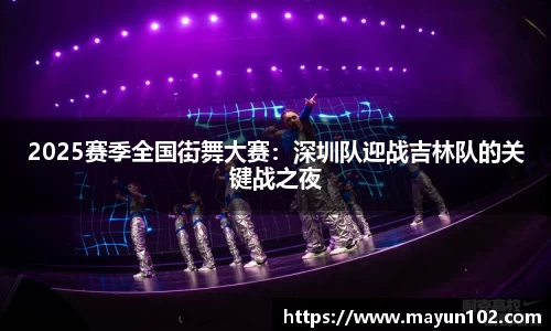 2025赛季全国街舞大赛：深圳队迎战吉林队的关键战之夜