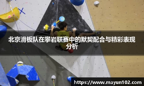 北京滑板队在攀岩联赛中的默契配合与精彩表现分析