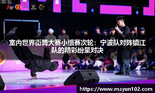 室内世界街舞大赛小组赛次轮：宁波队对阵镇江队的精彩纷呈对决