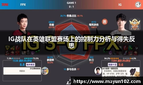 IG战队在英雄联盟赛场上的控制力分析与得失反思