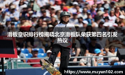 滑板意识排行榜揭晓北京滑板队荣获第四名引发热议