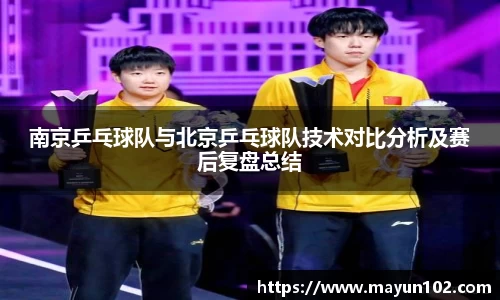 南京乒乓球队与北京乒乓球队技术对比分析及赛后复盘总结