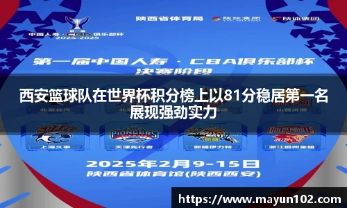 西安篮球队在世界杯积分榜上以81分稳居第一名展现强劲实力