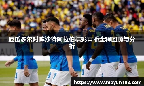 厄瓜多尔对阵沙特阿拉伯精彩直播全程回顾与分析