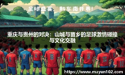 重庆与贵州的对决：山城与苗乡的足球激情碰撞与文化交融