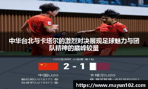 中华台北与卡塔尔的激烈对决展现足球魅力与团队精神的巅峰较量